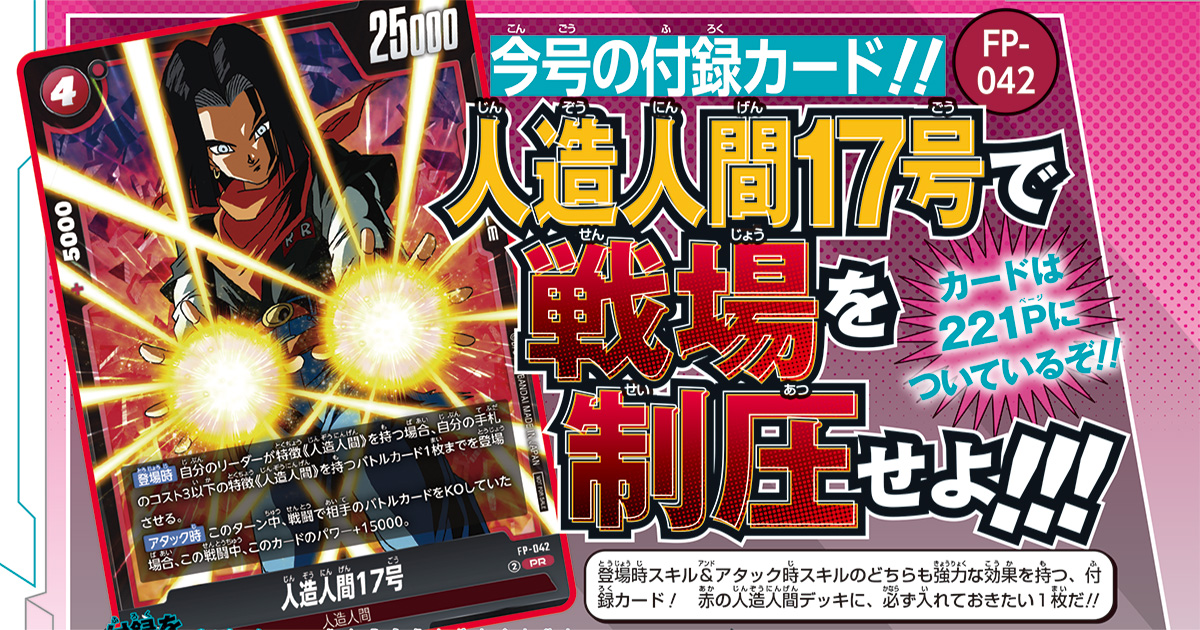 屈指の実力者が強力カードになって『ドラゴンボールスーパーカードゲーム フュージョンワールド』に参戦!! 「人造人間17号」がVジャンプ7月特大号付録カードで登場!!